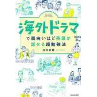 海外ドラマで面白いほど英語が話せる超勉強法 / 出口　武頼　著 | 京都 大垣書店オンライン