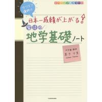 カリスマ講師の日本一成績が上がる魔法の地学基礎ノート | 京都 大垣書店オンライン