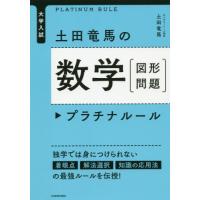 大学入試土田竜馬の数学〈図形問題〉プラチナルール / 土田　竜馬　著 | 京都 大垣書店オンライン