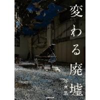 変わる廃墟写真集　「変わる廃墟展」公認！ | 京都 大垣書店オンライン