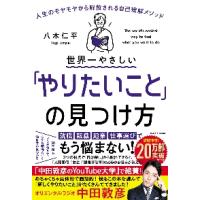 世界一やさしい「やりたいこと」の見つけ方 / 八木　仁平　著 | 京都 大垣書店オンライン