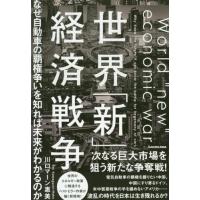 世界「新」経済戦争　なぜ自動車の覇権争いを知れば未来がわかるのか / 川口マーン惠美　著 | 京都 大垣書店オンライン