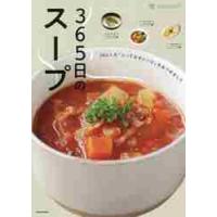 ３６５日のスープ　３６５人の「とっておきレシピ」をあつめました / ｍａｃａｒｏｎｉ　著 | 京都 大垣書店オンライン