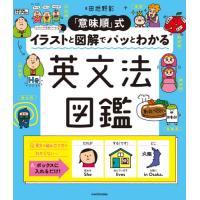 「意味順」式イラストと図解でパッとわかる英文法図鑑 / 田地野　彰　著 | 京都 大垣書店オンライン