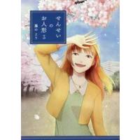 せんせいのお人形　　　３ / 藤の　よう　著 | 京都 大垣書店オンライン
