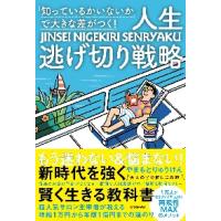 「知っているかいないか」で大きな差がつく！人生逃げ切り戦略 / やまもと　りゅうけん | 京都 大垣書店オンライン