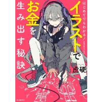 はじめてでもわかる！イラストでお金を生み出す秘訣 / 虎硬　著 | 京都 大垣書店オンライン