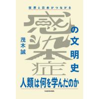 世界と日本がつながる感染症の文明史　人類は何を学んだのか / 茂木誠　著 | 京都 大垣書店オンライン