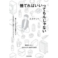 捨てればいいってもんじゃない　暮らしと生き方を簡素化して人生が変わった僕のシンプリストライフ / エヌケン　著 | 京都 大垣書店オンライン