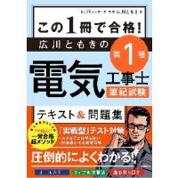 この１冊で合格！広川ともきの第１種電気工事士筆記試験テキスト＆問題集 / 広川　ともき　著 | 京都 大垣書店オンライン