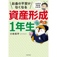 お金の不安がなくなる資産形成１年生　これだけやれば大丈夫！ / 小林　亮平　著 | 京都 大垣書店オンライン