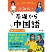 すぐに話せて必ず通じる李姉妹と基礎から中国語 / 李姉妹　著 | 京都 大垣書店オンライン