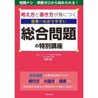 考え方と書き方が身につく世界一わかりやすい総合問題の特別講座 / 西原剛　著 | 京都 大垣書店オンライン