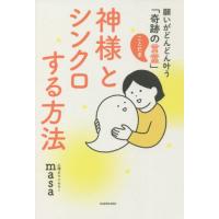 神様とシンクロする方法　願いがどんどん叶 / ｍａｓａ　著 | 京都 大垣書店オンライン