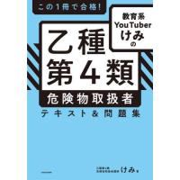 この１冊で合格！教育系ＹｏｕＴｕｂｅｒけみの乙種第４類危険物取扱者テキスト＆問題集 / けみ　著 | 京都 大垣書店オンライン