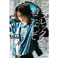 コンプレックスを着こなして　Ｔｈｅ　Ｕｎｉｑｕｅ　Ｐｉｅｃｅ / Ｔａｋｕｍａ　著 | 京都 大垣書店オンライン