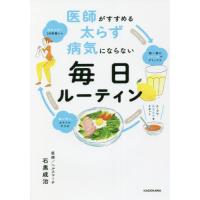 医師がすすめる太らず病気にならない毎日ルーティン / 石黒　成治　著 | 京都 大垣書店オンライン