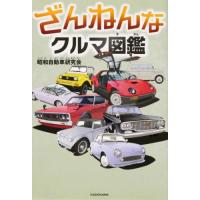 ざんねんなクルマ図鑑 / 昭和自動車研究会　著 | 京都 大垣書店オンライン