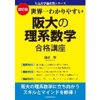 世界一わかりやすい阪大の理系数学合　改訂 / 池谷哲　著 | 京都 大垣書店オンライン