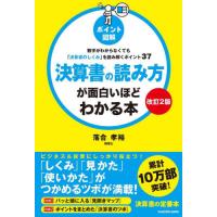 決算書の読み方が面白いほどわかる本　ポイント図解　数字がわからなくても「決算書のしくみ」を読み解くポイント３７ / 落合孝裕 | 京都 大垣書店オンライン