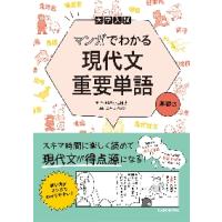 大学入試マンガでわかる現代文重要単語　基礎編 / 小池　陽慈 | 京都 大垣書店オンライン