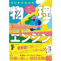 理系じゃなくてもハマる面白さ！ゼロからわかる物理エンジン / こーじ　著 | 京都 大垣書店オンライン