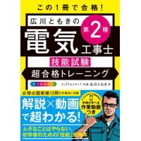 この１冊で合格！広川ともきの第２種電気工事士技能試験超合格トレーニング / 広川ともき　著 | 京都 大垣書店オンライン