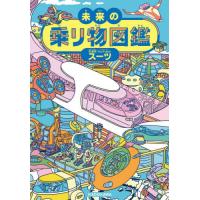 未来の乗り物図鑑 / スーツ　著 | 京都 大垣書店オンライン