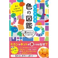 すごすぎる色の図鑑　色のひみつがすべてわかる！ / ｉｎｇｅｃｔａｒ−ｅ | 京都 大垣書店オンライン