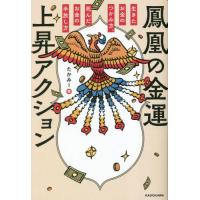 鳳凰の金運上昇アクション　生きたお金のつかみ方、死んだお金の手放し方 / たかみー　著 | 京都 大垣書店オンライン