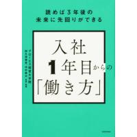 入社１年目からの「働き方」　読めば３年後の未来に先回りができる / グロービス経営大学院 | 京都 大垣書店オンライン