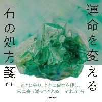 運命を変える「石」の処方箋 / ｙｕｊｉ　著 | 京都 大垣書店オンライン