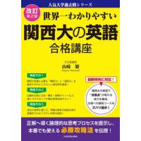 世界一わかりやすい　関西大の英語　合格講 | 京都 大垣書店オンライン