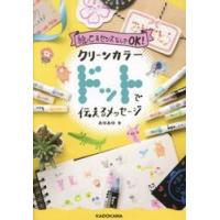 絵心＆センスなしでＯＫ！クリーンカラードットで伝えるメッセージ / あゆあゆ | 京都 大垣書店オンライン