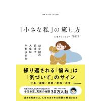 「小さな私」の癒し方　幼少期の記憶で人生は９割決まる / ｍａｓａ | 京都 大垣書店オンライン