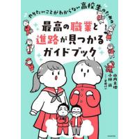 やりたいことがわからない高校生のための最高の職業と進路が見つかるガイドブック / 山内　太地 | 京都 大垣書店オンライン