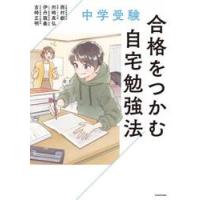 中学受験合格をつかむ自宅勉強法 / 西村創 | 京都 大垣書店オンライン