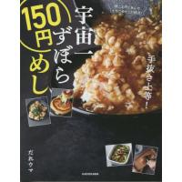 宇宙一ずぼら１５０円めし / だれウマ | 京都 大垣書店オンライン