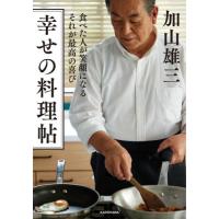 幸せの料理帖　食べた人が笑顔になるそれが最高の喜び / 加山雄三 | 京都 大垣書店オンライン