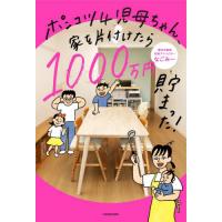 ポンコツ４児母ちゃん、家を片付けたら１０００万円貯まった！ / なごみー | 京都 大垣書店オンライン