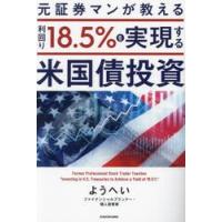 元証券マンが教える利回り１８．５％を実現する米国債投資 / ようへい | 京都 大垣書店オンライン