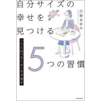 自分サイズの幸せを見つける５つの習慣　「人と比べるくせ」を手放す / 白崎あゆみ | 京都 大垣書店オンライン