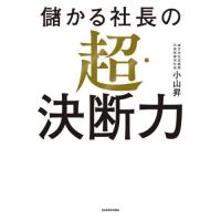儲かる社長の超・決断力 / 小山昇 | 京都 大垣書店オンライン