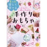 ０〜６歳まで一緒に作れる！もっと楽しく学べる手作りおもちゃ / あん | 京都 大垣書店オンライン