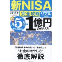 〈新ＮＩＳＡ完全攻略〉月５万円から始める「リアルすぎる」１億円の作り方 / 山口貴大 | 京都 大垣書店オンライン