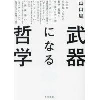 武器になる哲学　人生を生き抜くための哲学・思想のキーコンセプト５０ / 山口周 | 京都 大垣書店オンライン