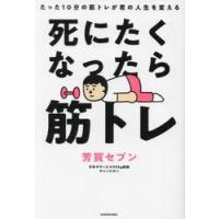 死にたくなったら筋トレ　たった１０分の筋トレが君の人生を変える / 芳賀セブン | 京都 大垣書店オンライン