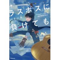ラスボスに負けても / ハネハネ | 京都 大垣書店オンライン