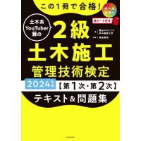 この１冊で合格！土木系ＹｏｕＴｕｂｅｒ雅の２級土木施工管理技術検定〈第１次・第２次〉テキスト＆問題集　２０２４年版 / 雅＠スライドで学ぶ建 | 京都 大垣書店オンライン