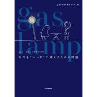 ｇａｓ　ｌａｍｐ　今日を“いい日”で終えるための問題 / なぞのデザイナー | 京都 大垣書店オンライン